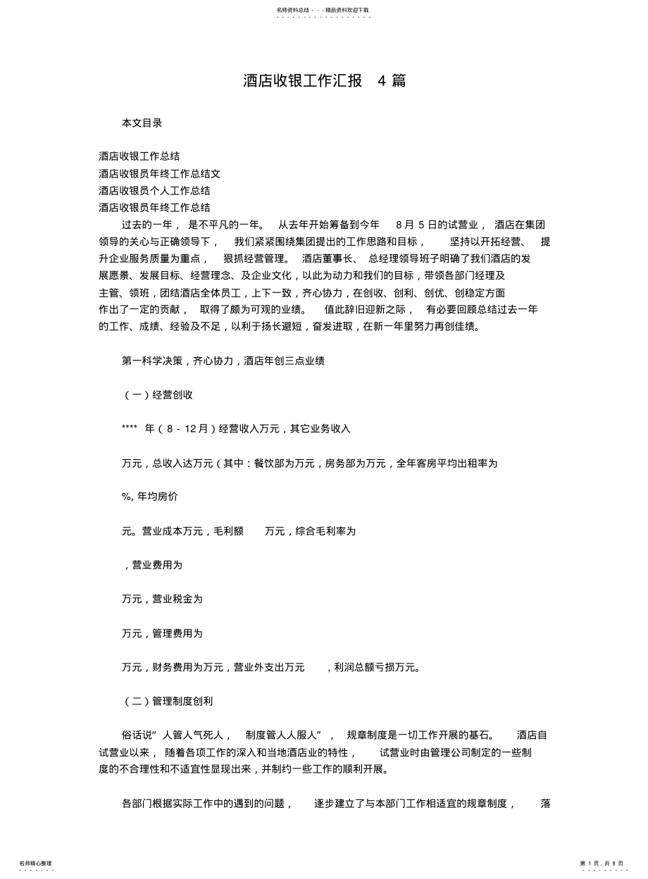 2022年2022年酒店收银工作汇报篇 .pdf_第1页