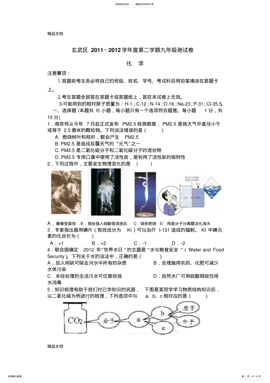 2022年最新南京玄武区中考化学一模试题 .pdf_第1页