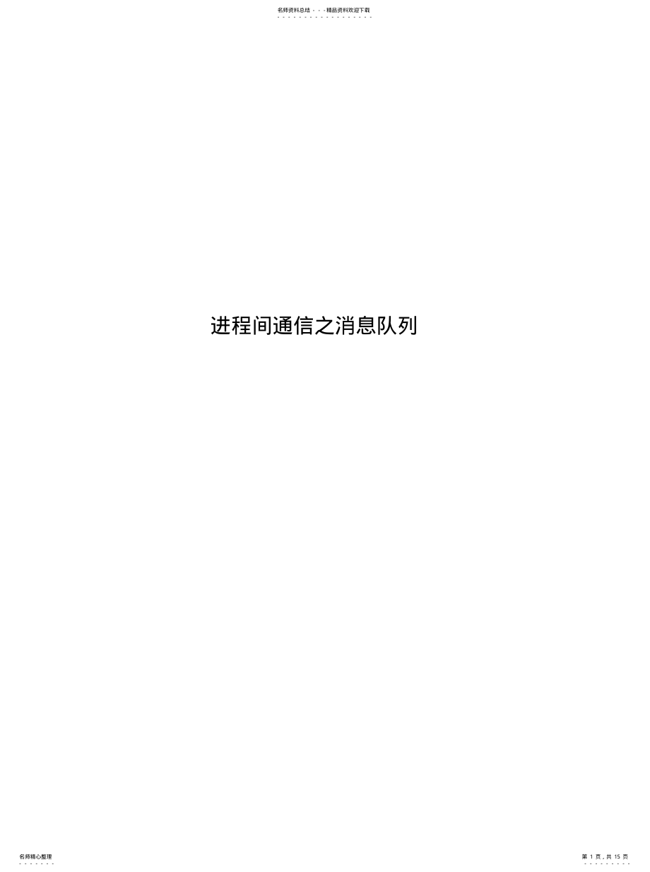 2022年2022年进程间通信之消息队列 .pdf_第1页