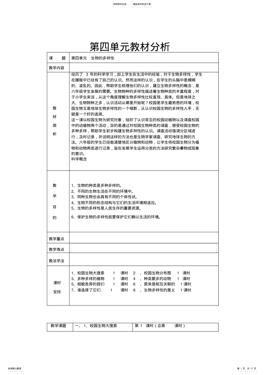 2022年2022年科教版六年级上册科学第四单元教案 .pdf_第1页