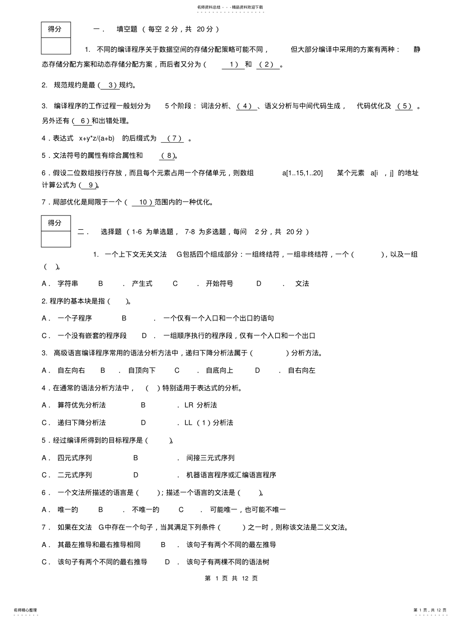 2022年期末考试编译原理试卷及答 .pdf_第1页