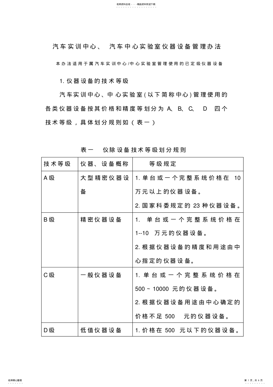 2022年汽车实训中心仪器设备管理办法 .pdf_第1页