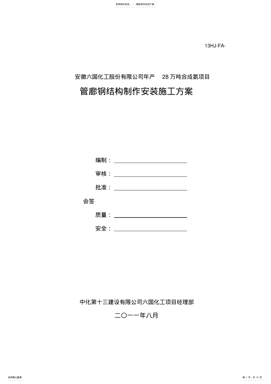 2022年2022年管廊钢结构制作安装施工方案 .pdf_第1页