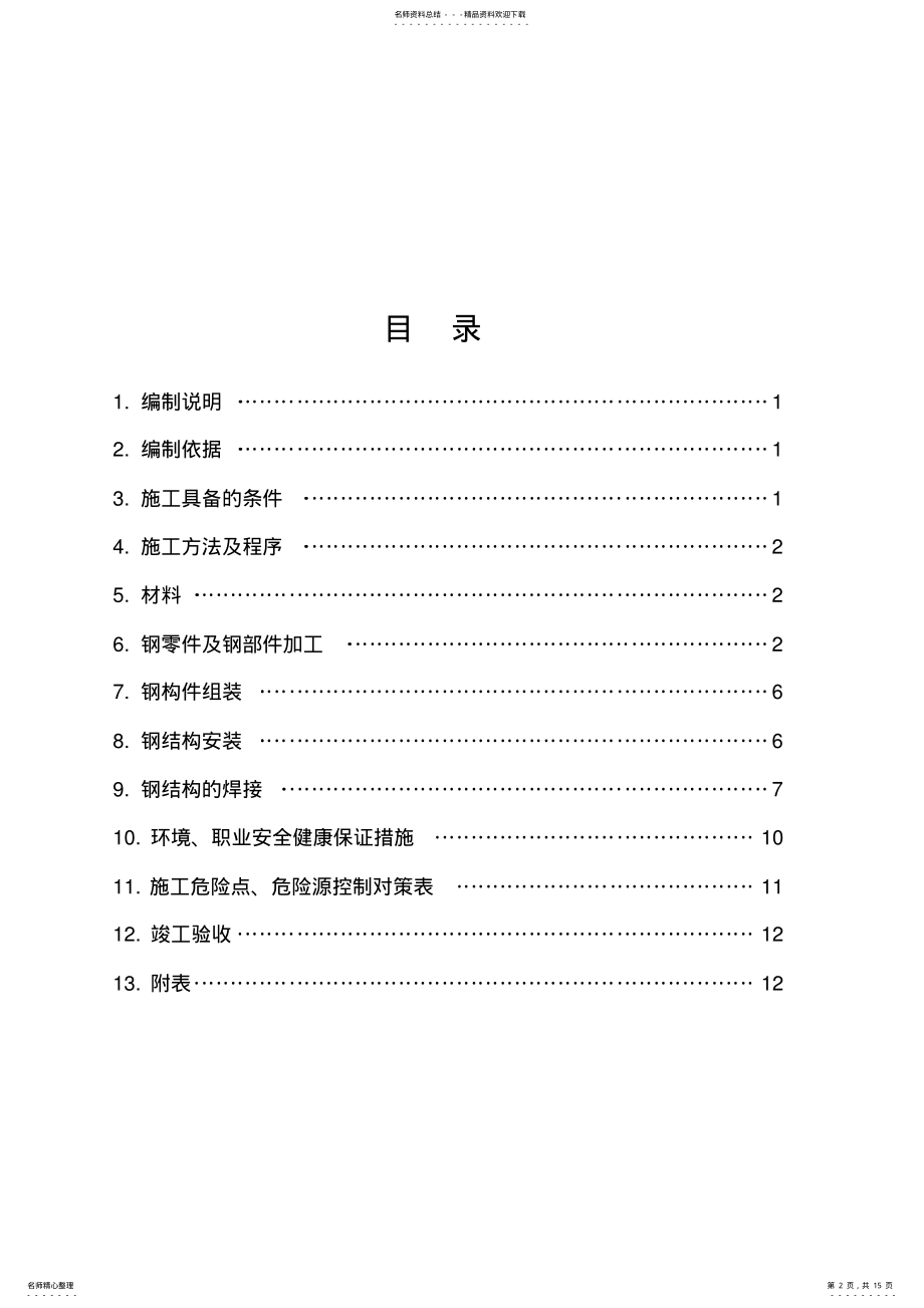 2022年2022年管廊钢结构制作安装施工方案 .pdf_第2页