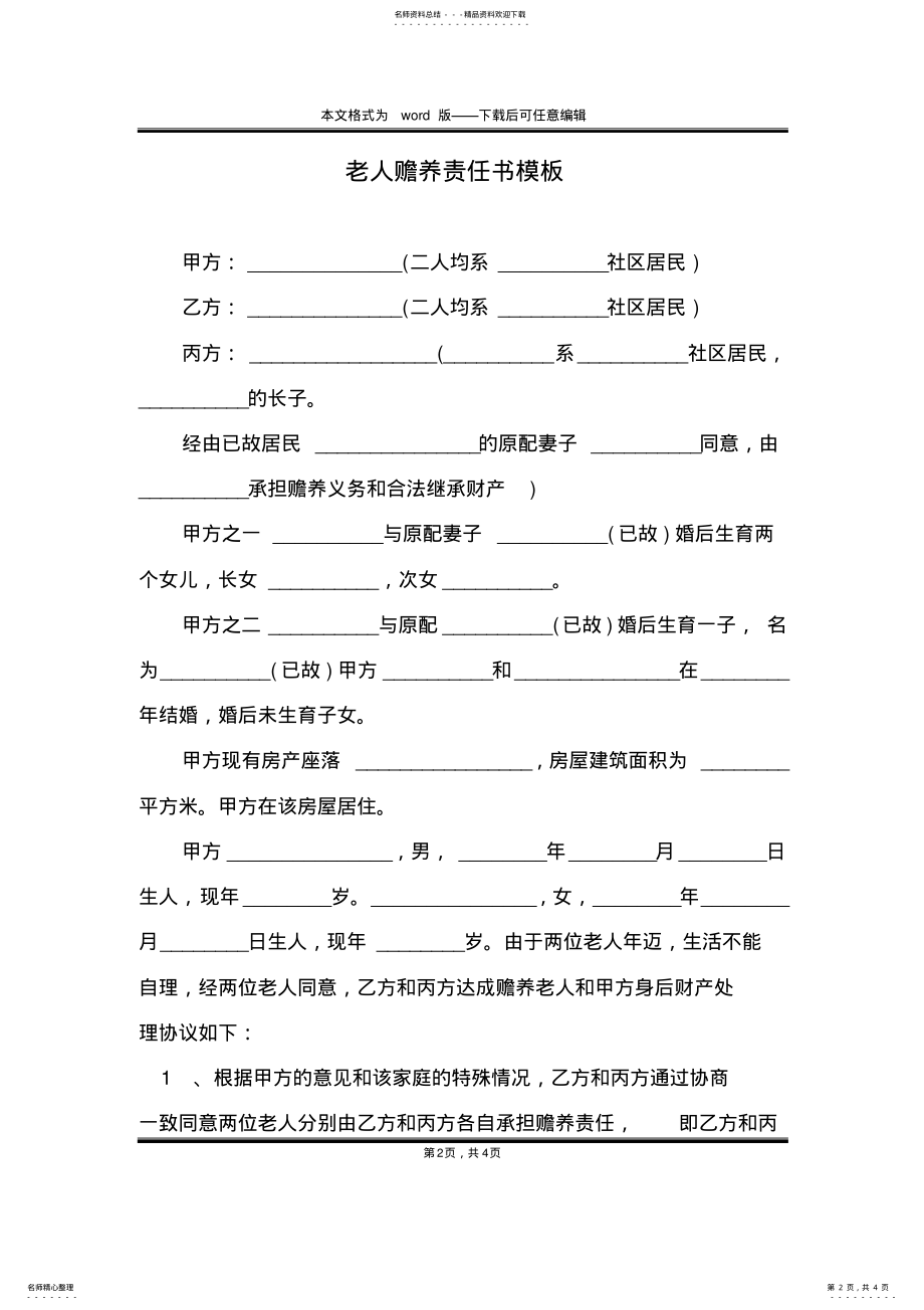 2022年2022年老人赡养责任书模板 .pdf_第2页