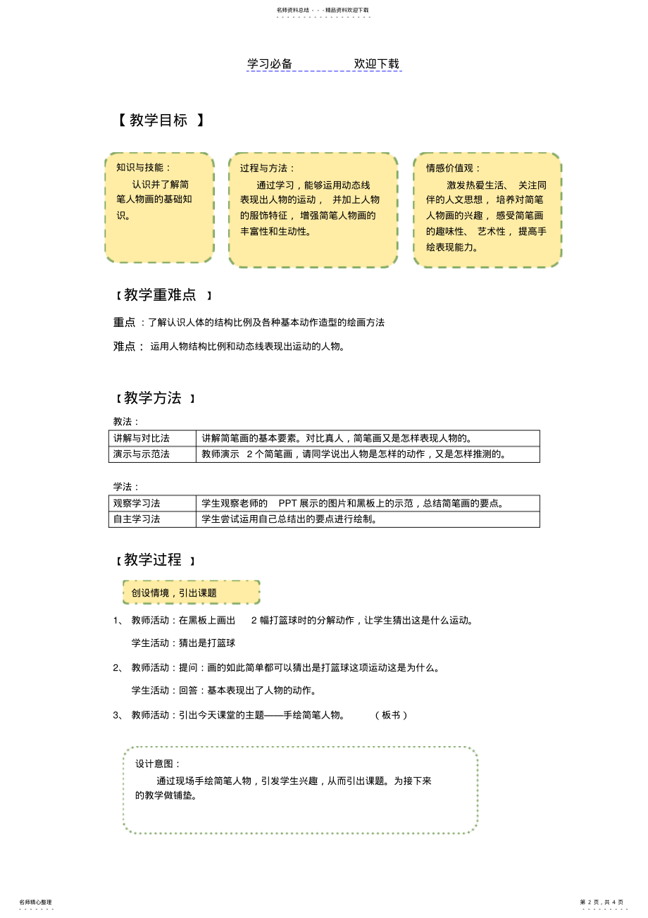 2022年浙美版八年级手绘简笔人物教案 .pdf_第2页