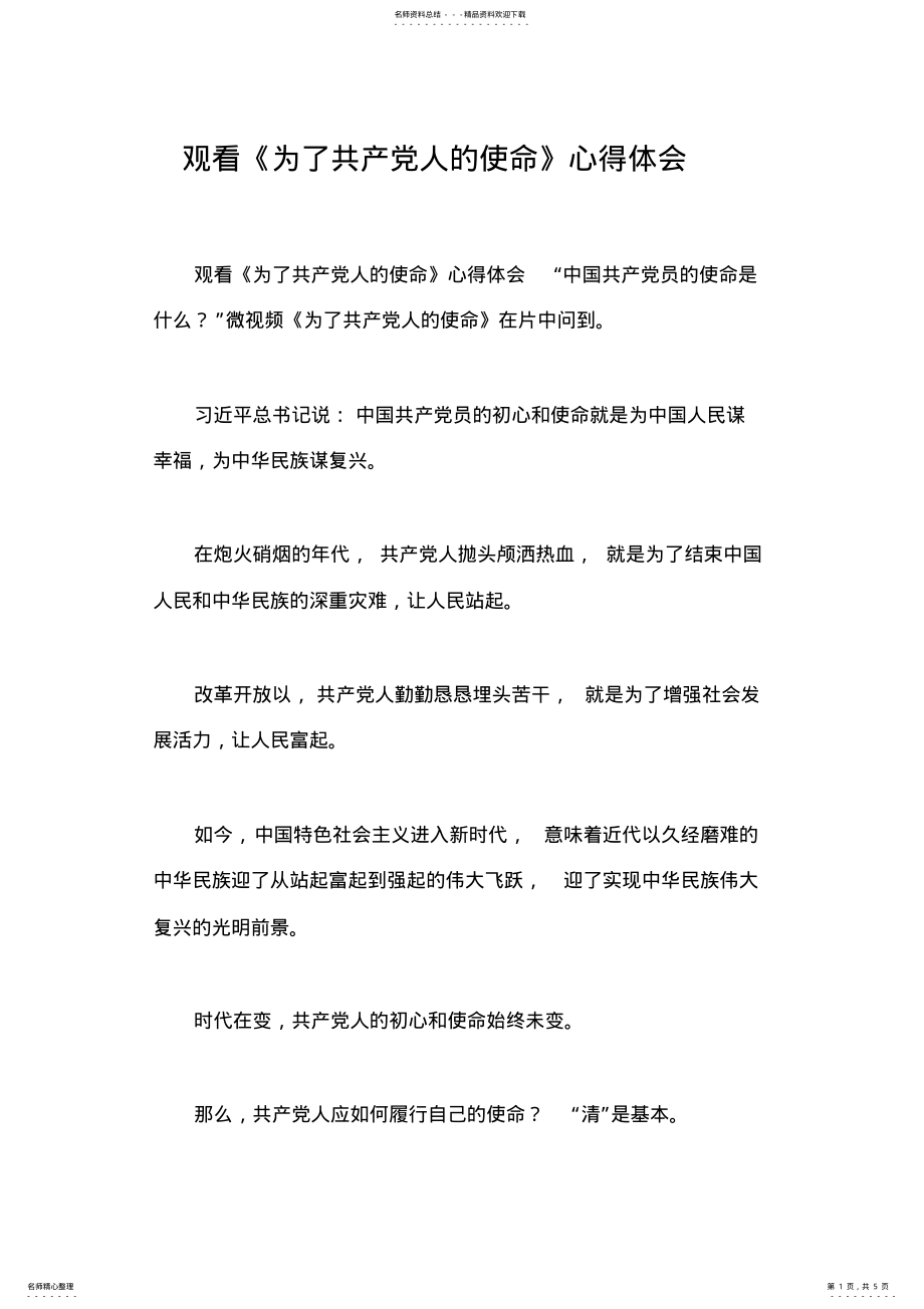 2022年2022年观看《为了共产党人的使命》心得体会 .pdf_第1页