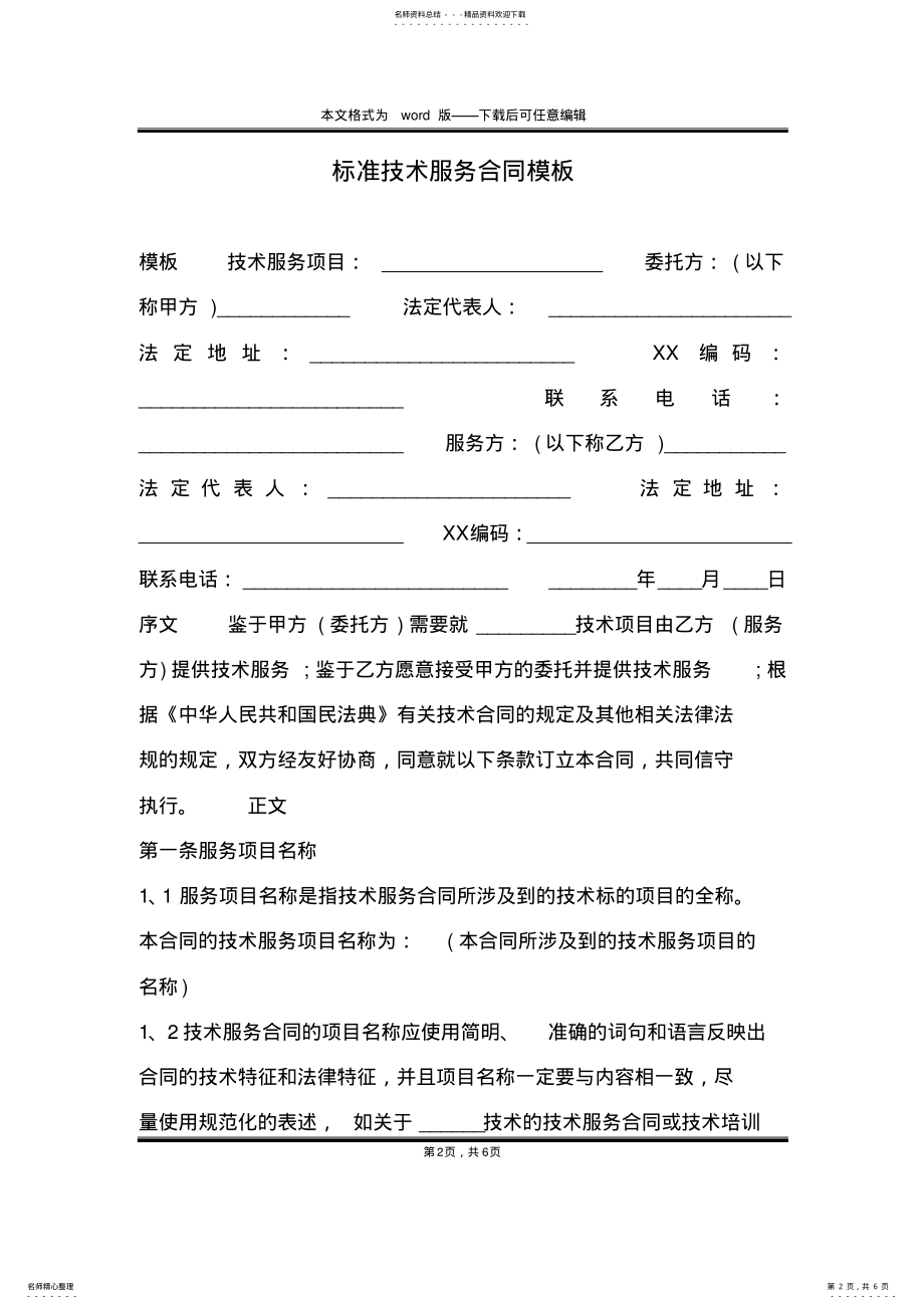 2022年标准技术服务合同模板 .pdf_第2页