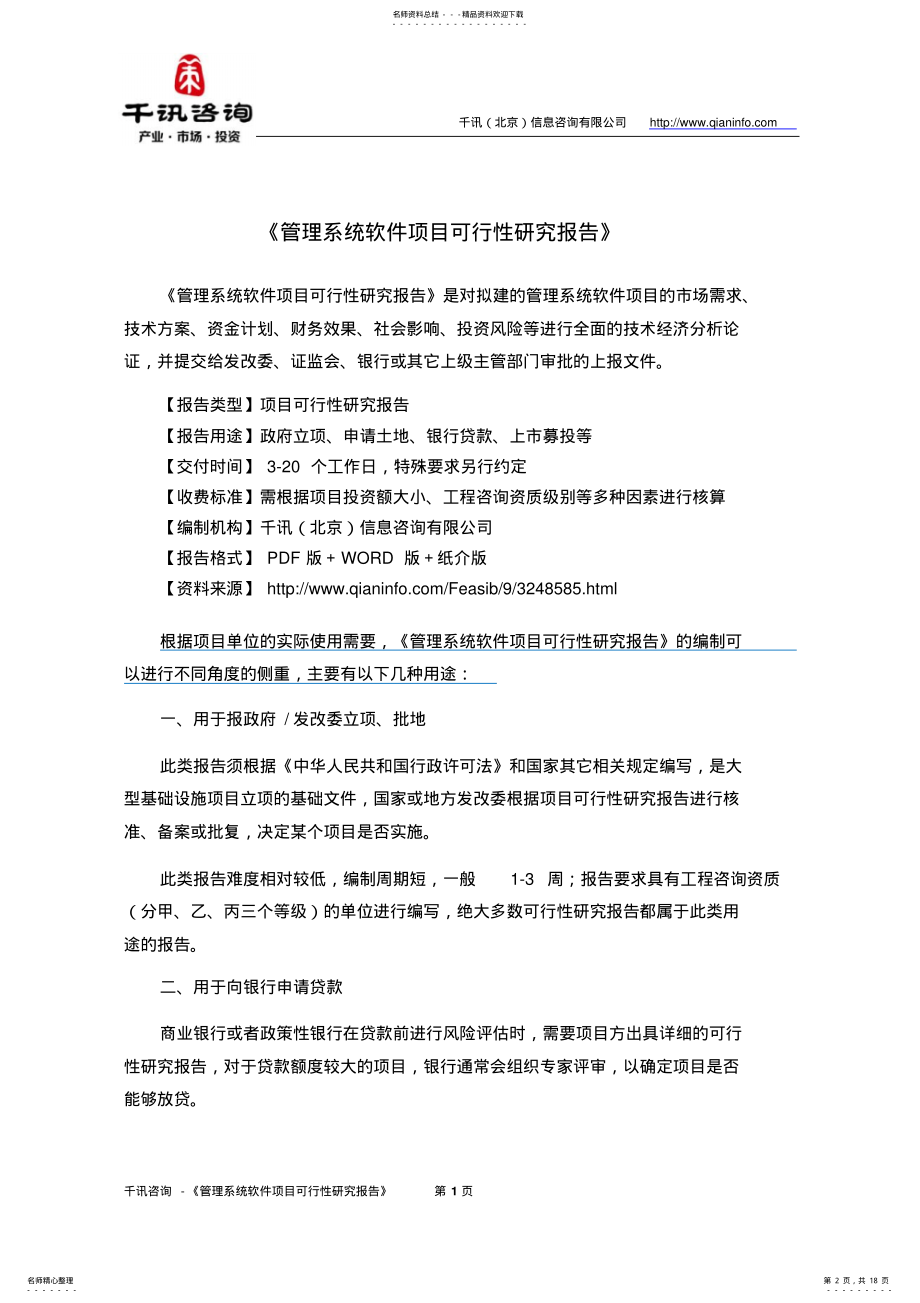 2022年2022年管理系统软件项目可行性研究报告 .pdf_第2页