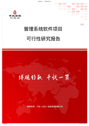 2022年2022年管理系统软件项目可行性研究报告 .pdf