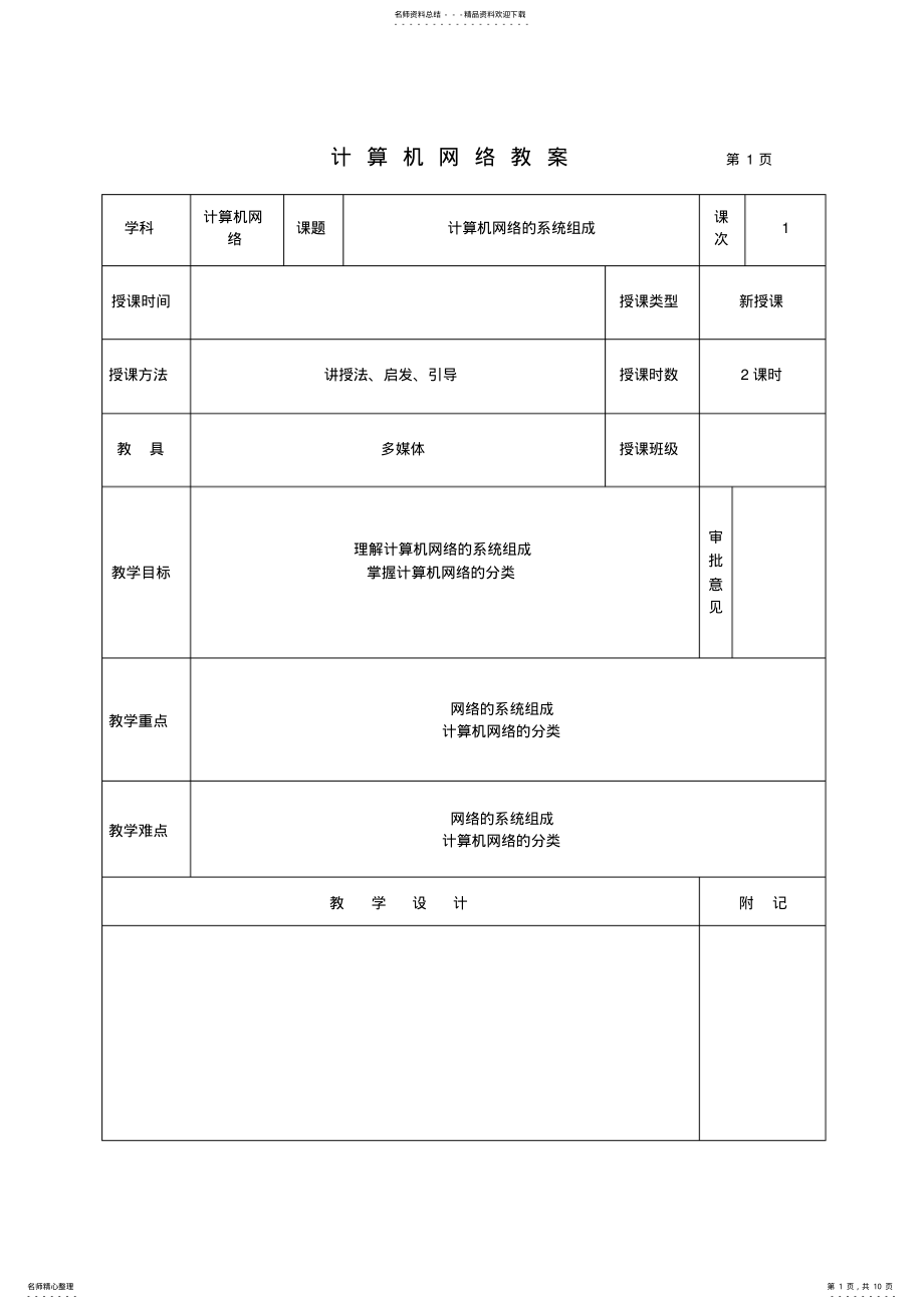 2022年2022年计算机网络系统组成和分类授课教案全解 .pdf_第1页