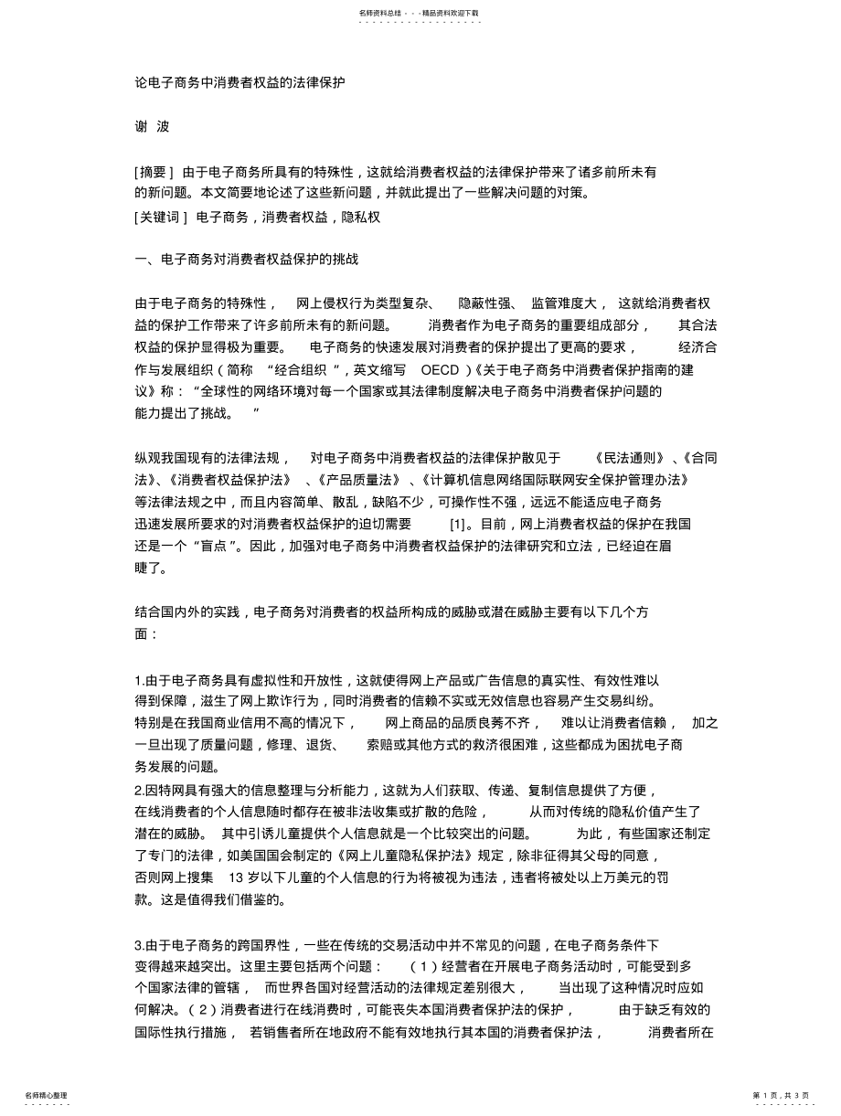 2022年2022年论电子商务中消费者权益的法律保护 2.pdf_第1页