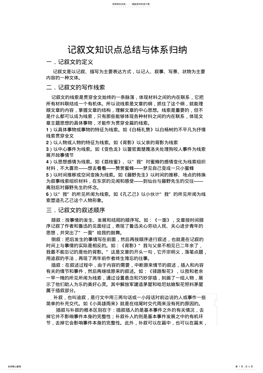 2022年2022年记叙文体系总结与知识点归纳 .pdf_第1页