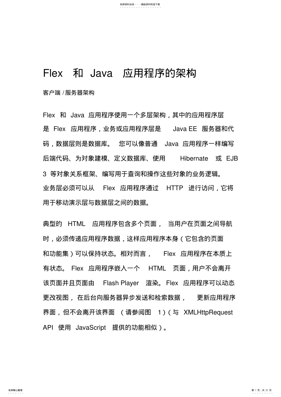 2022年Flex和Java应用程序的架构 .pdf_第1页