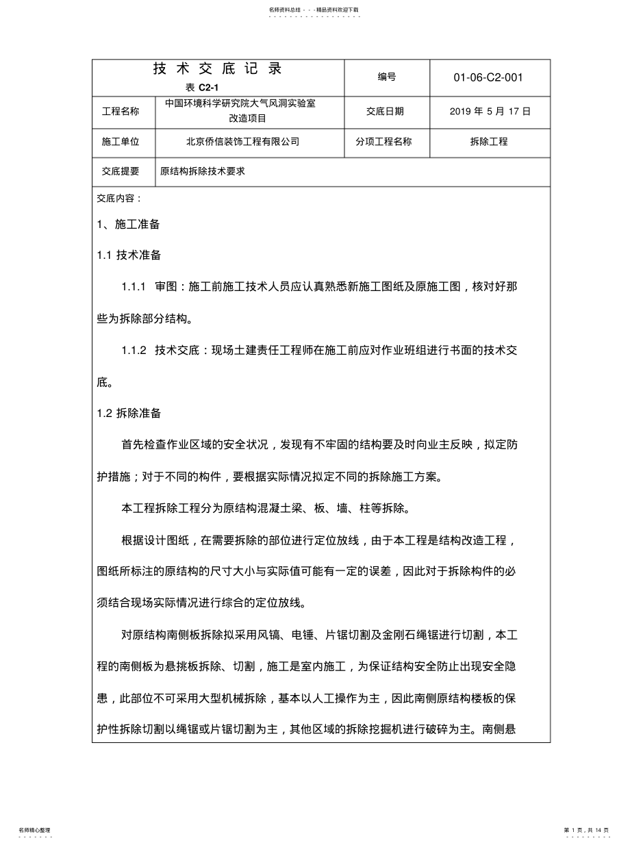 2022年2022年结构拆除技术交底 .pdf_第1页