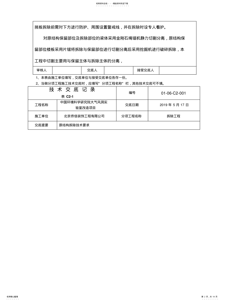 2022年2022年结构拆除技术交底 .pdf_第2页