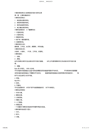 2022年2022年计算机等级考试三级网络技术复习资料总录 .pdf