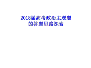 2018年高考政治主观题题型及解题方法汇总解析ppt课件.ppt