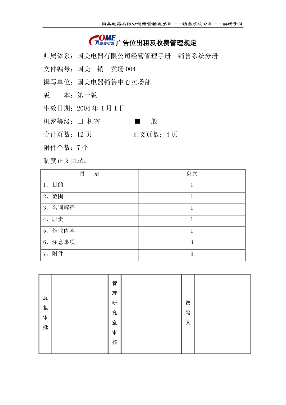 家电卖场百货商场运营资料 国美—销售—卖场004 广告位出租及收费管理规定.doc_第1页