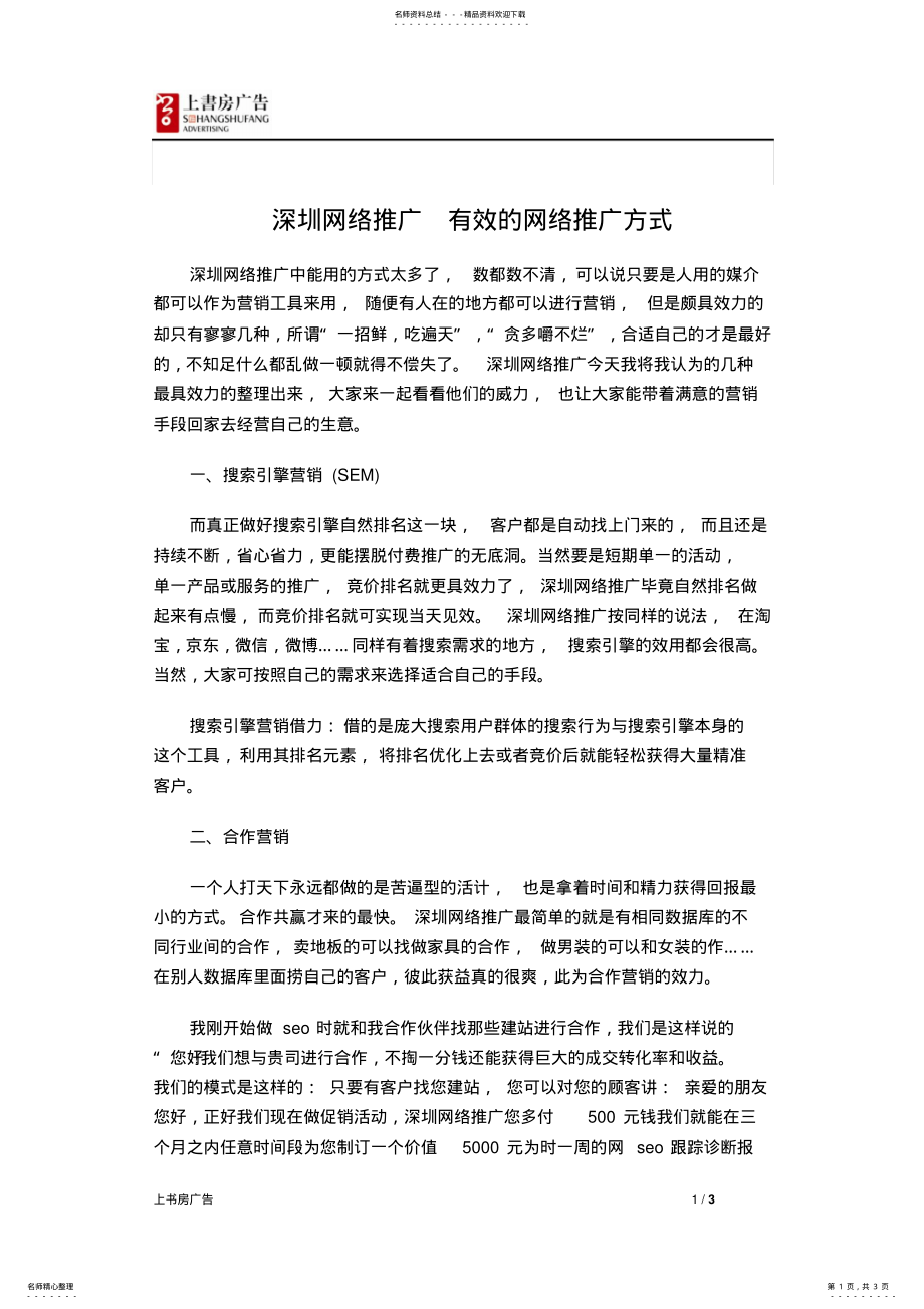 2022年深圳网络推广有效的网络推广方式 .pdf_第1页