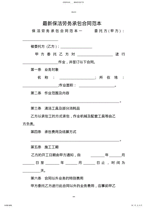 2022年最新保洁劳务承包合同范本 .pdf