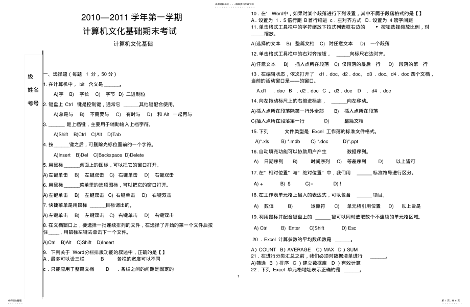 2022年2022年计算机文化基础期末考试题 .pdf_第1页