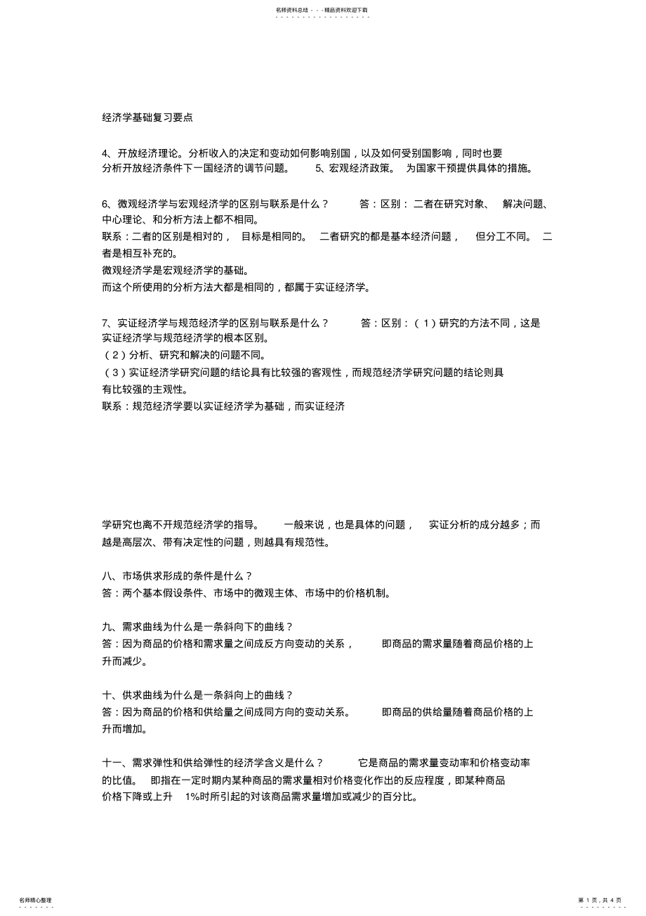 2022年2022年经济学基础复习要点 .pdf_第1页