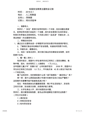 2022年校园安全教育主题班会 .pdf