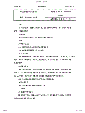 2022年2022年管理评审程序文件 .pdf