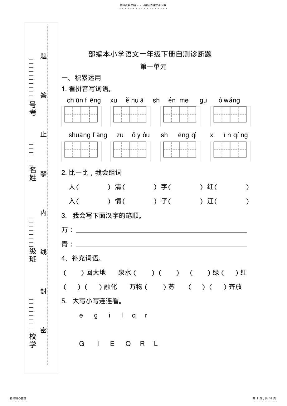 2022年最新部编本小学语文一年级下册-单元试题 .pdf_第1页