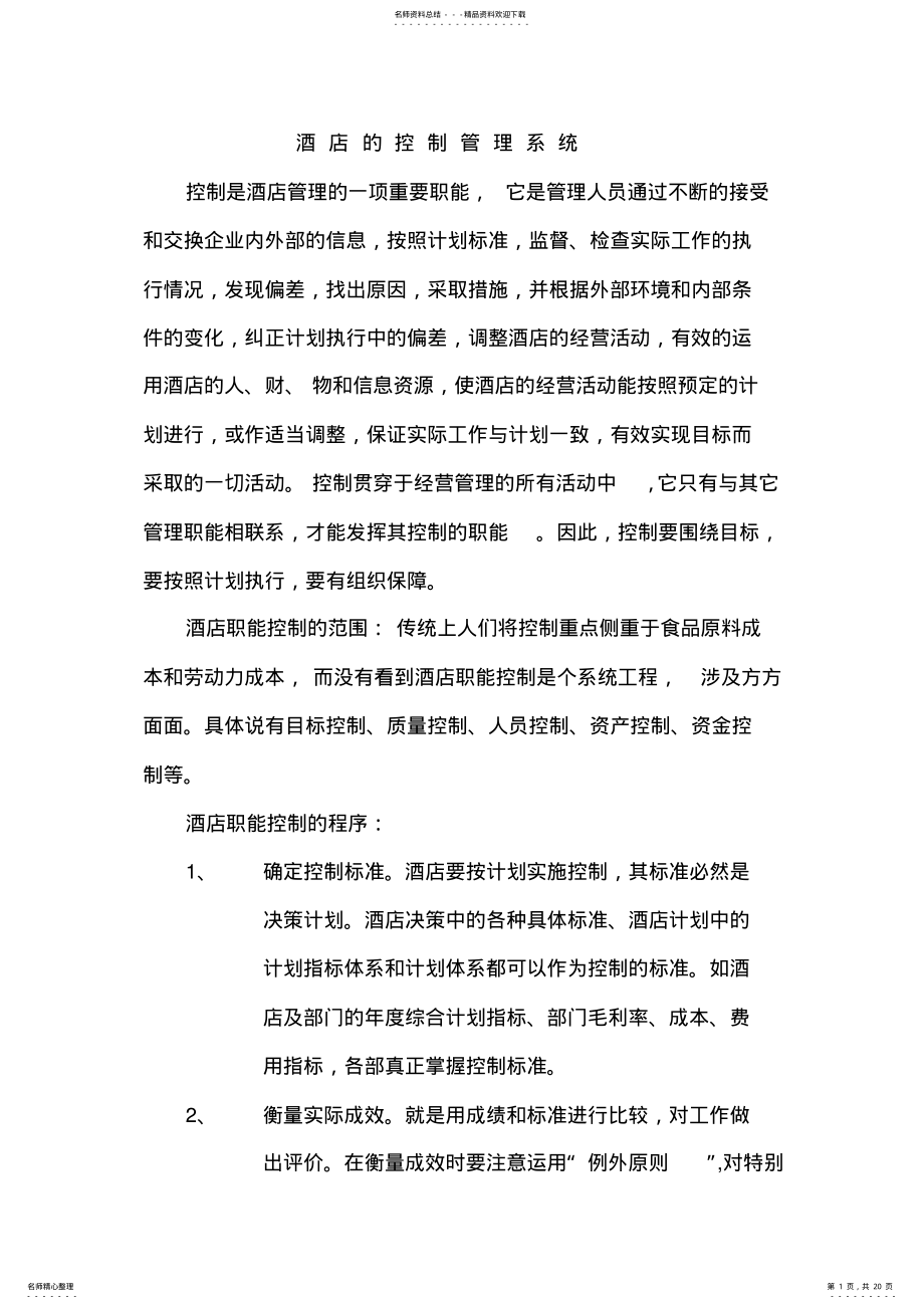 2022年2022年酒店的控制管理系统 .pdf_第1页