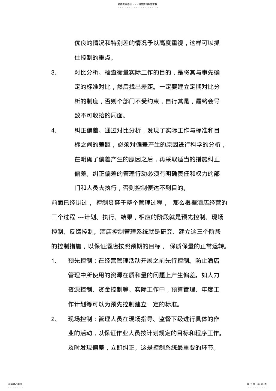 2022年2022年酒店的控制管理系统 .pdf_第2页