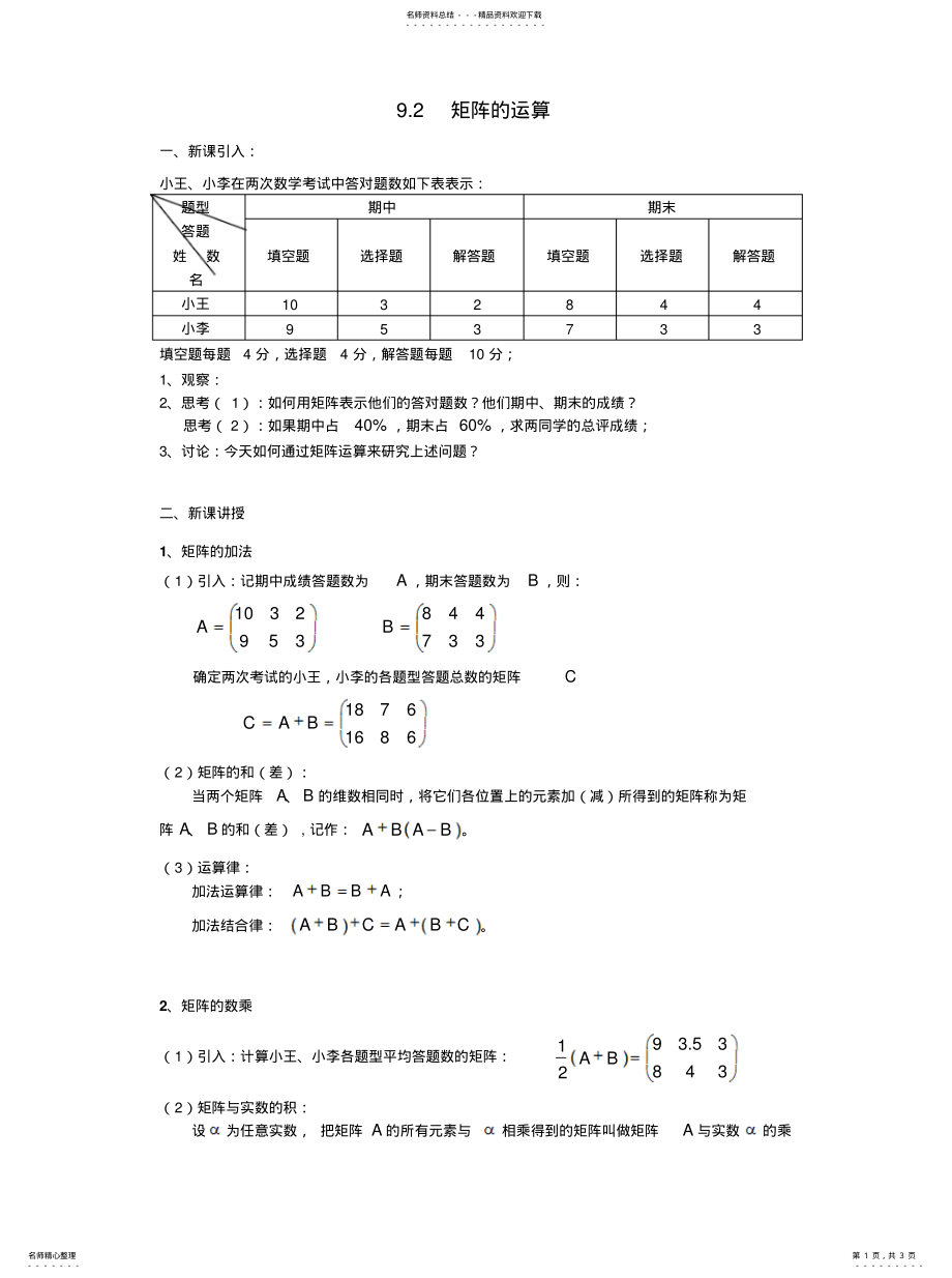 2022年2022年矩阵的运算教案 .pdf_第1页