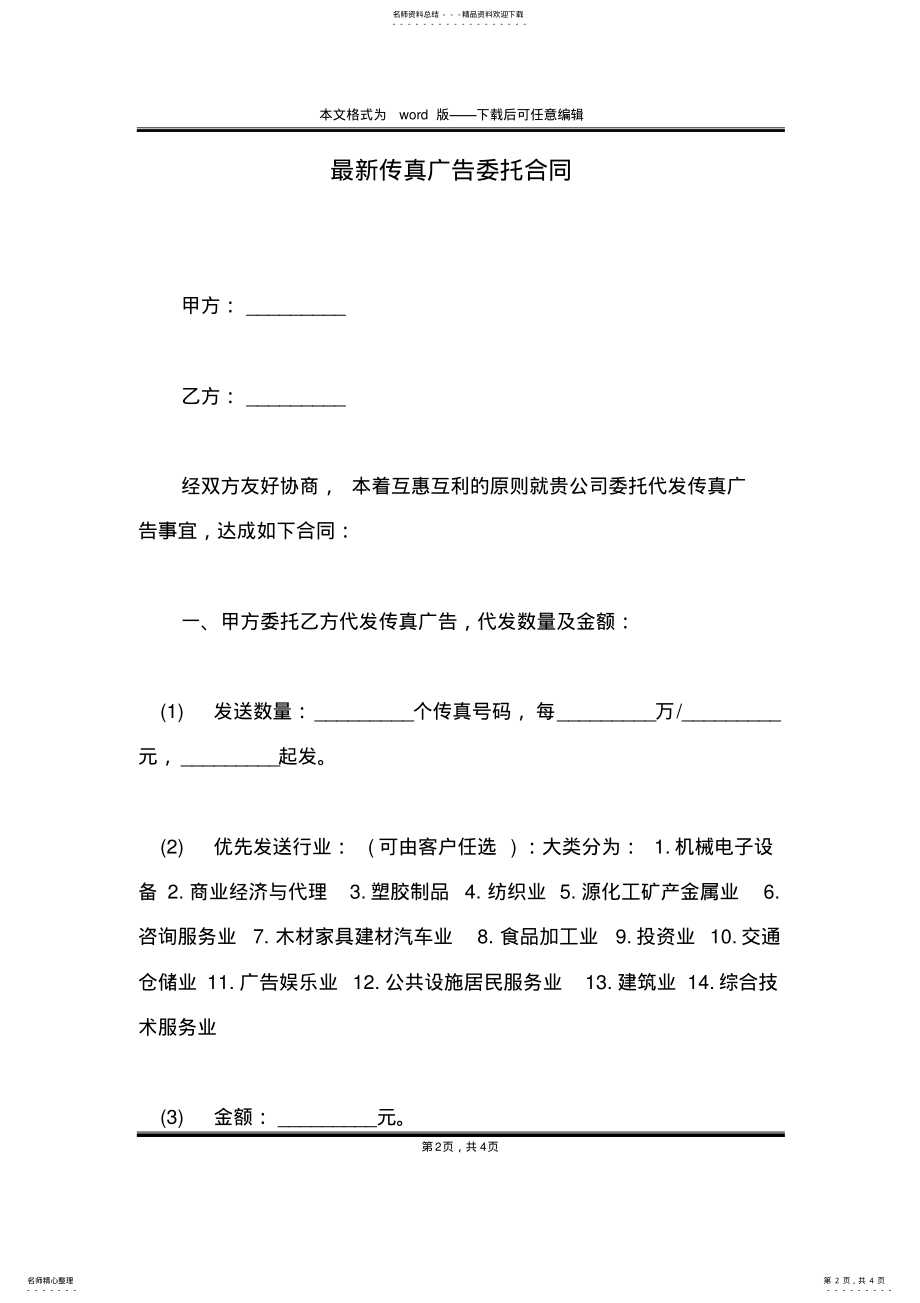 2022年最新传真广告委托合同 .pdf_第2页