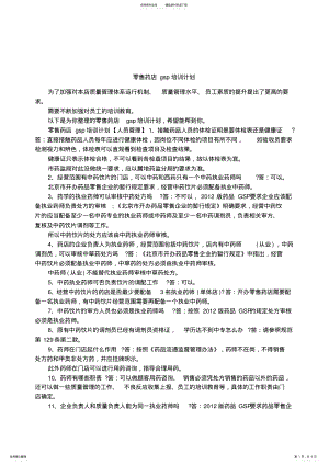 2022年2022年零售药店gsp培训计划 2.pdf