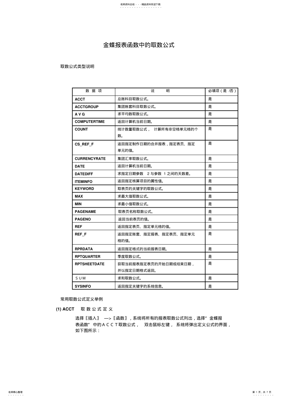 2022年2022年金蝶报表函数中的取数公式 .pdf_第1页