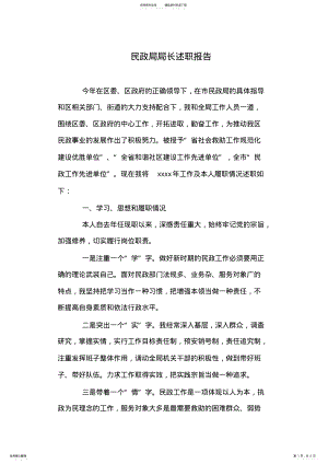 2022年民政局局长述职报告 .pdf