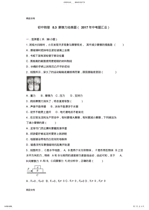 2022年最新初中-物理.摩擦力经典题 .pdf