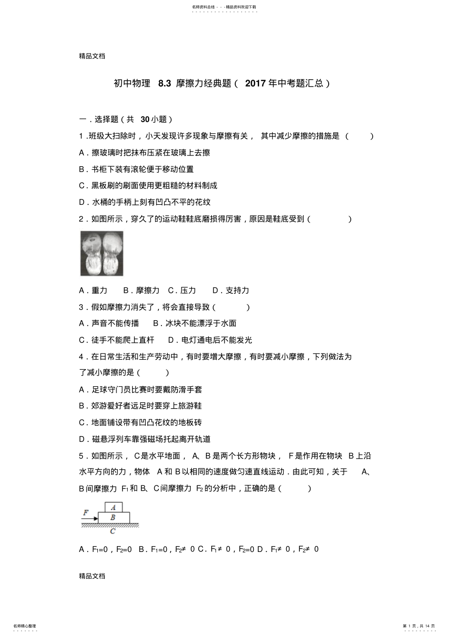 2022年最新初中-物理.摩擦力经典题 .pdf_第1页