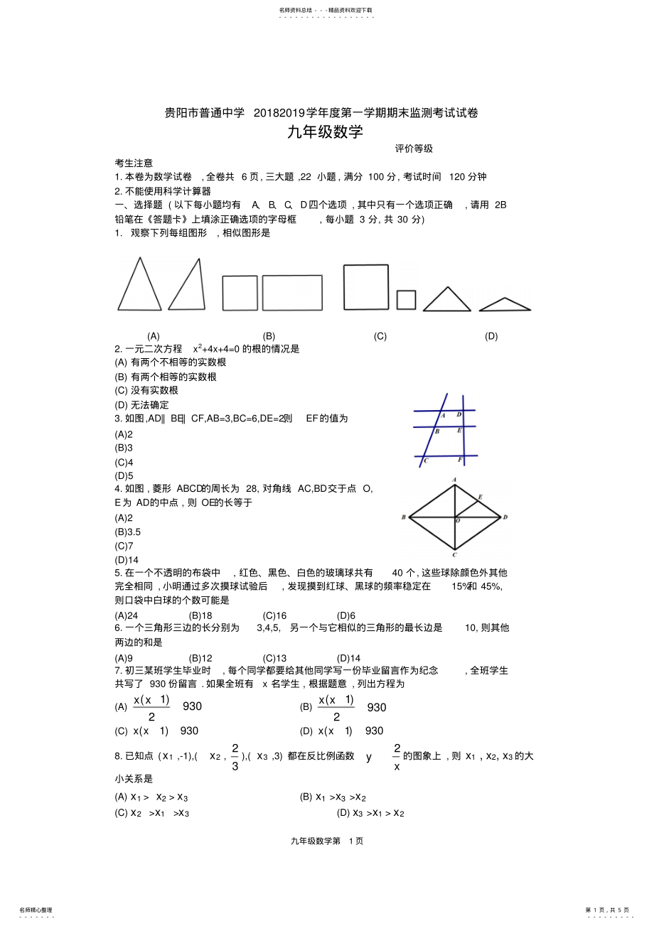 2022年2022年贵阳市-学年度九年级数学第一学期期末试卷 .pdf_第1页