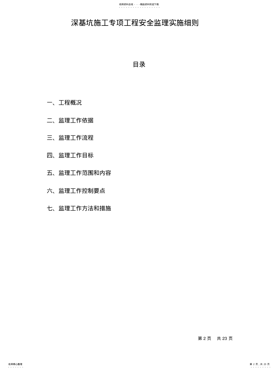 2022年深基坑施工专项工程安全监理实施细则 .pdf_第2页