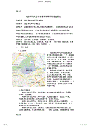 2022年最新南京师范大学绿地景观环境设计调查报告 .pdf