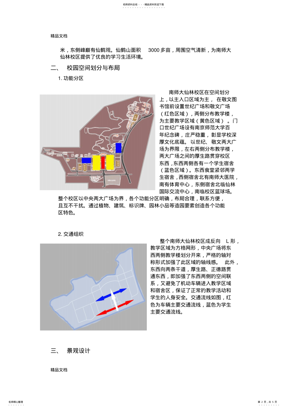 2022年最新南京师范大学绿地景观环境设计调查报告 .pdf_第2页