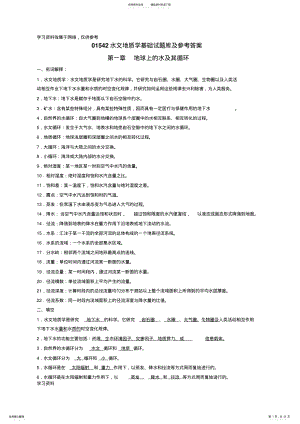 2022年水文地质学基础试题库及参考答案 .pdf