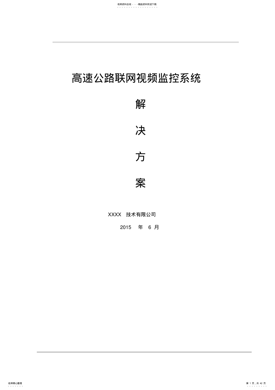 2022年2022年联网视频监控平台解决方案 .pdf_第1页