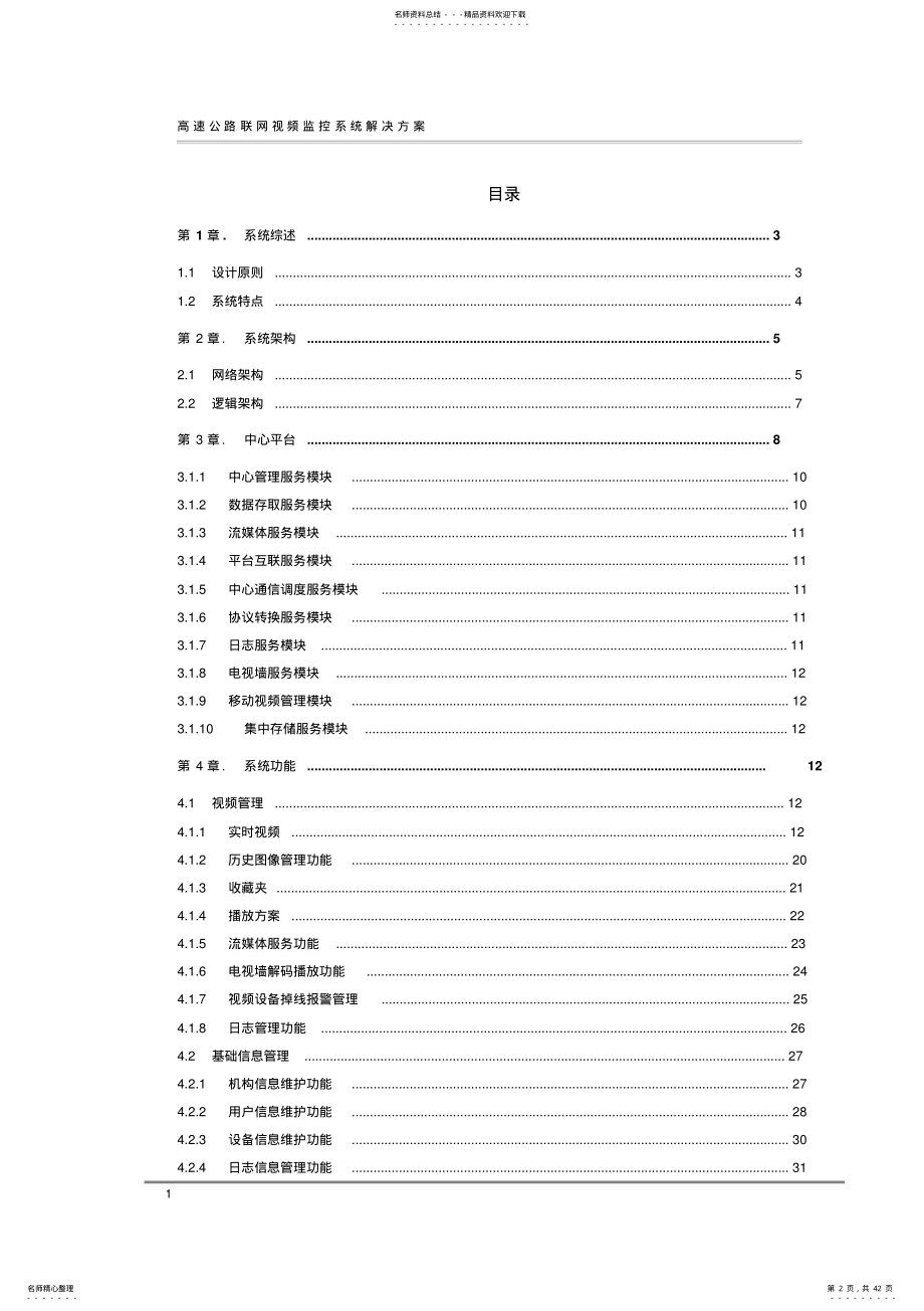 2022年2022年联网视频监控平台解决方案 .pdf_第2页