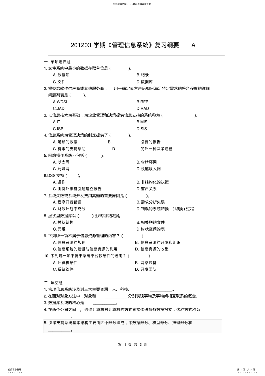 2022年2022年管理信息系统复习纲要A .pdf_第1页