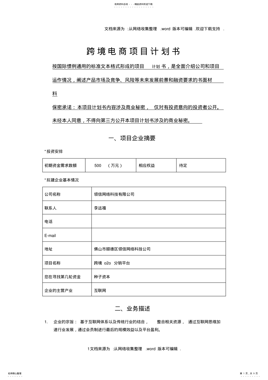 2022年2022年跨境电商项目计划书 2.pdf_第1页