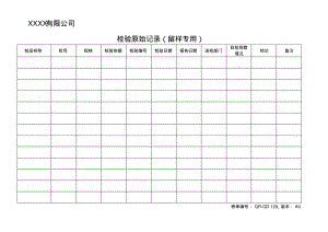 检验原始记录(留样专用).pdf