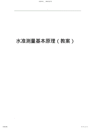 2022年水准测量基本原理教案 .pdf